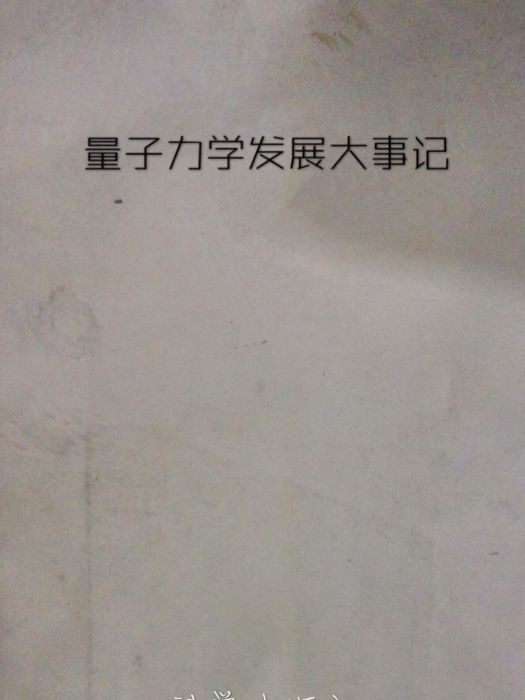 量子力學發展大事記