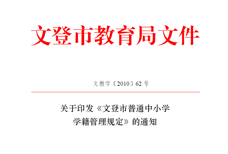 山東省普通中國小學籍管理規定（試行）