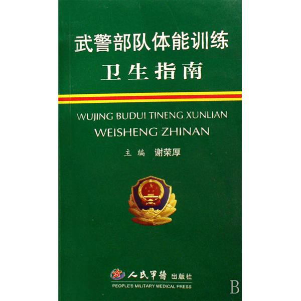 武警部隊體能訓練衛生指南