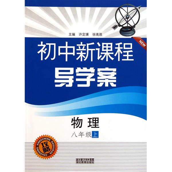 新課程國中物理導學與評測九年級（下冊）