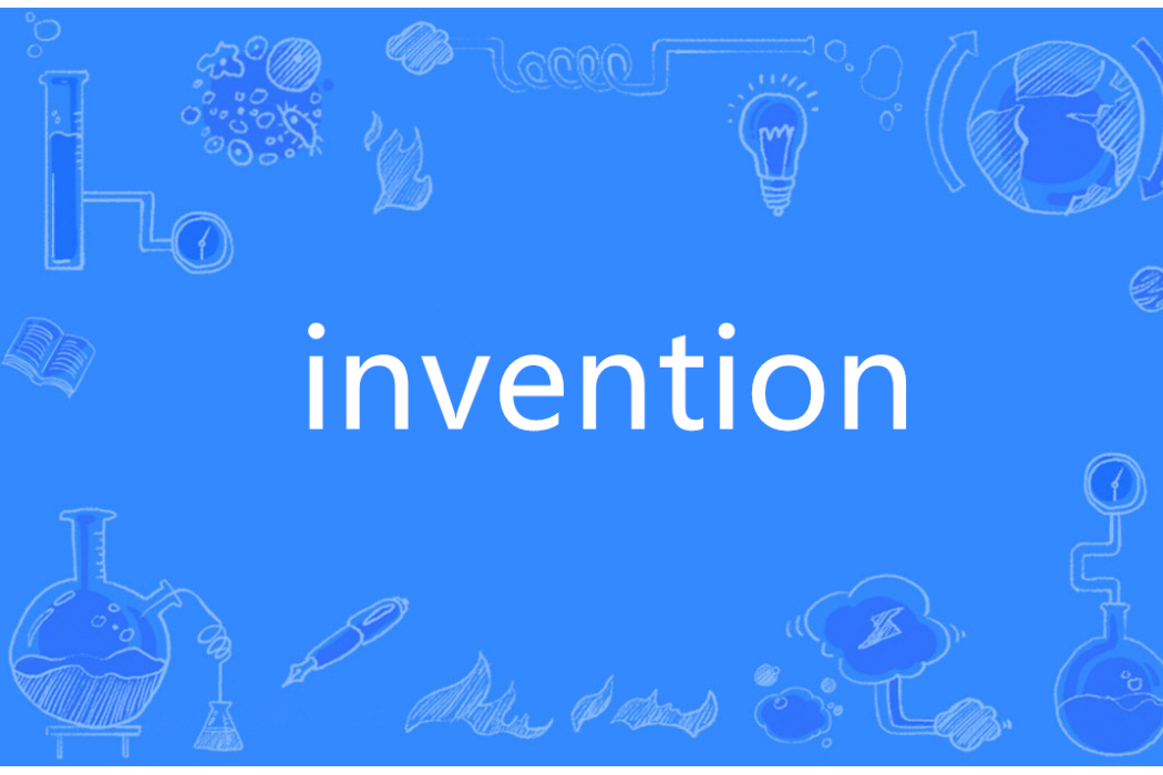 invention(英語單詞)