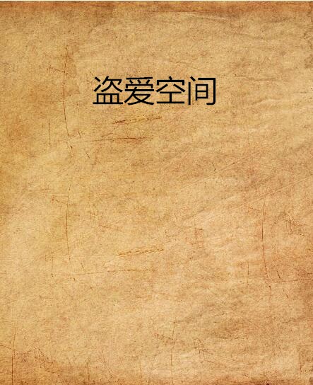 盜愛空間(灰白silme著小說)