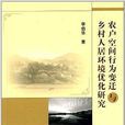 農戶空間行為變遷與鄉村人居環境最佳化研究