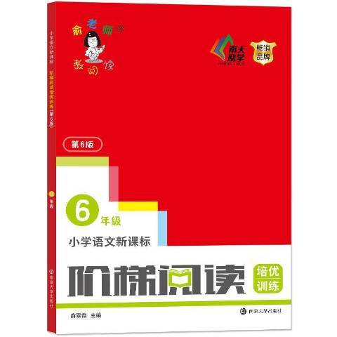 國小語文階梯閱讀培優訓練：6年級