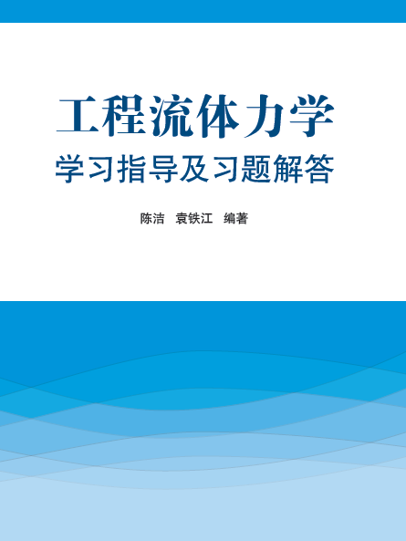 工程流體力學學習指導及習題解答