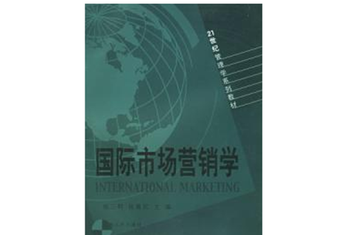 國際市場行銷學21世紀管理學系列教材