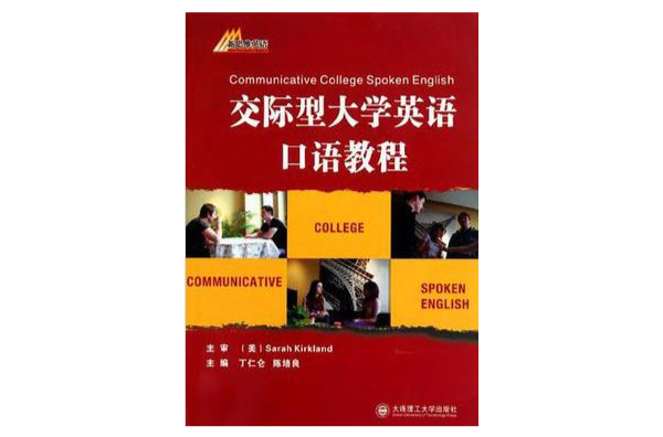 交際型大學英語口語教程