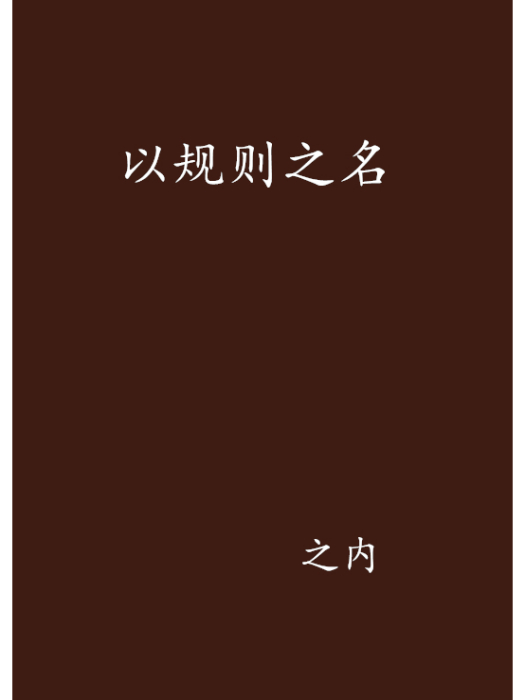 以規則之名(之內創作的網路小說)