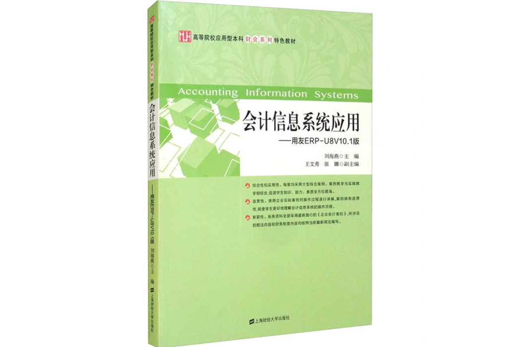 會計信息系統套用——用友ERP-U8V10.1版