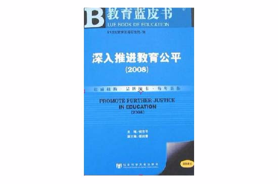 深入推進教育公平