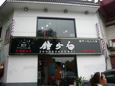 鐘少白店面