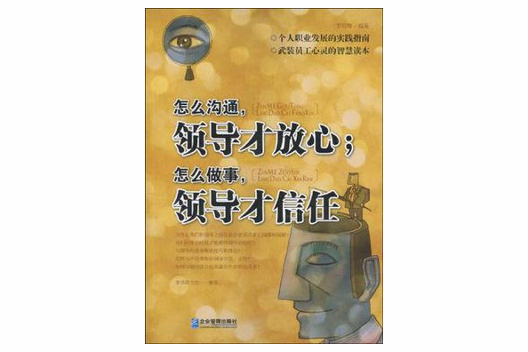 怎么溝通，領導才放心；怎么做事，領導才信任(2010年企業管理出版社出版的圖書)