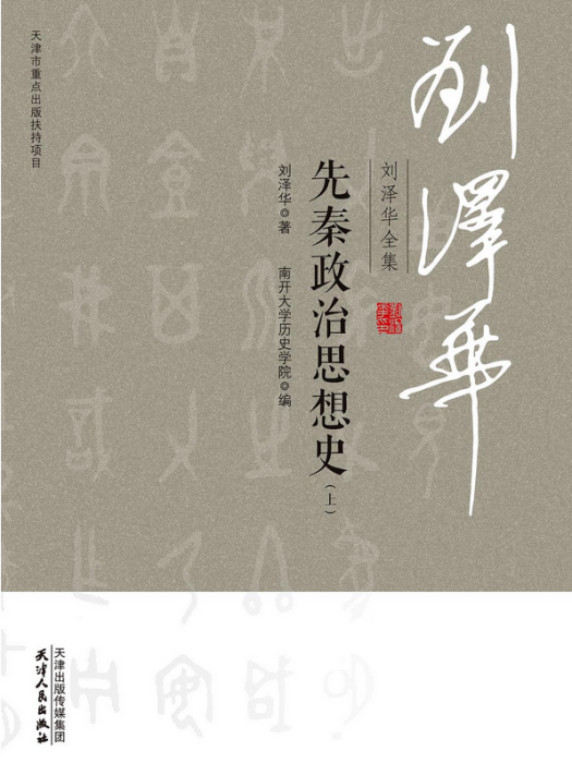 劉澤華全集·先秦政治思想史（上下）