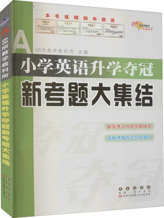 國小英語升學奪冠新考題大集結(2021年長春出版社出版的圖書)