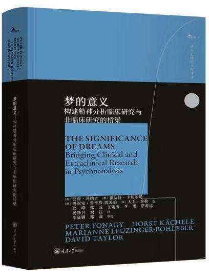 夢的意義：構建精神分析臨床研究與非臨床研究的橋樑