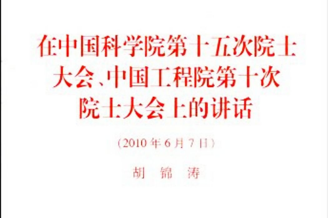 在中國科學院第十五次院士大會、中國工程院第十次院士大會上的講話