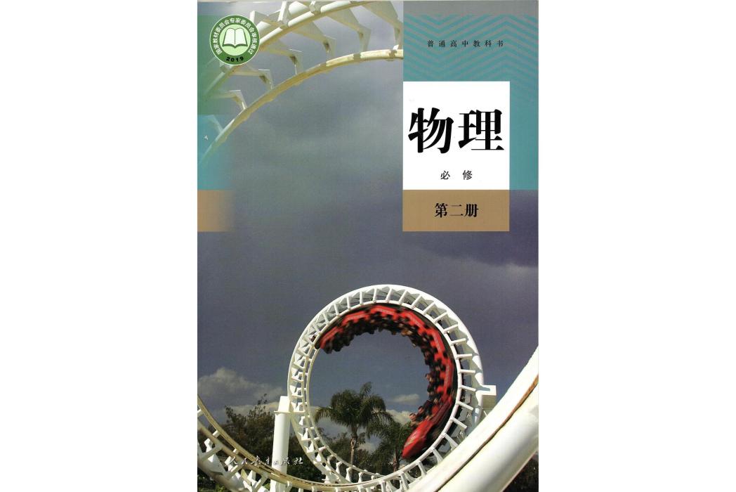 普通高中教科書物理必修第二冊