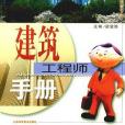 建築工程師手冊