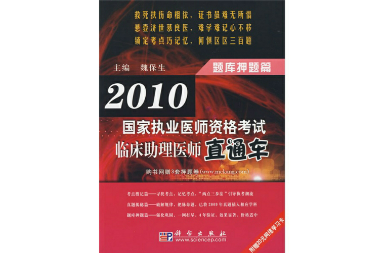 2010國家執業醫師資格考試臨床醫師直通車題庫押題篇