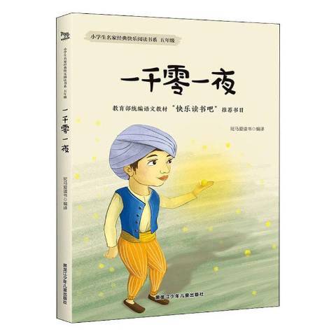 一千零一夜(2019年黑龍江少年兒童出版社出版的圖書)