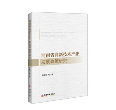 河南省高新技術產業發展政策研究