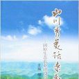 山川秀美話桑麻-固原生態農業建設巡禮