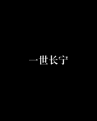 一世長寧(網路書籍)