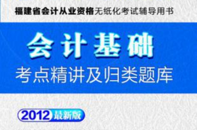 會計人·2012會計基礎考點精講及歸類題庫-福建會計從業資格無紙化考試