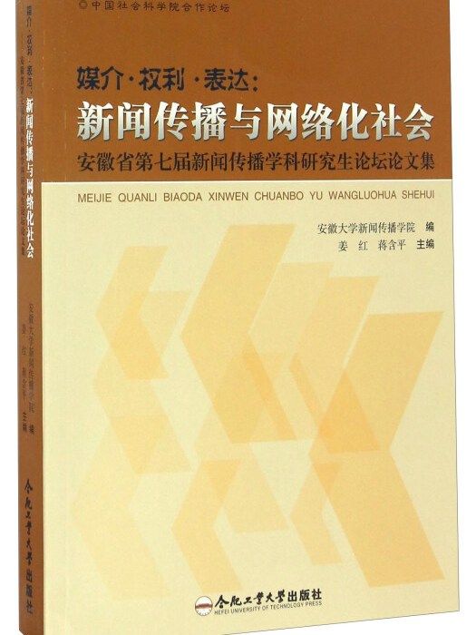 新聞傳播與網路化社會