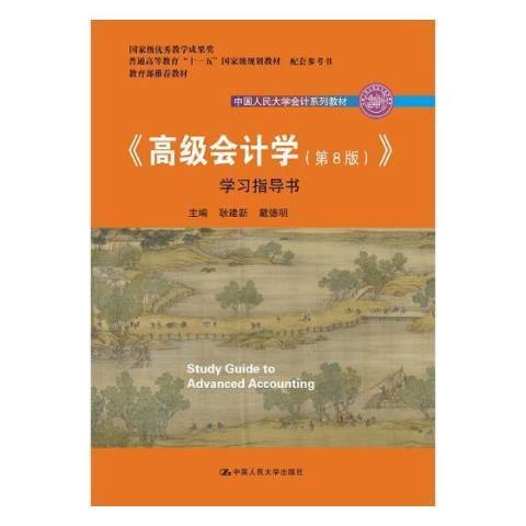 會計學第8版學習指導書