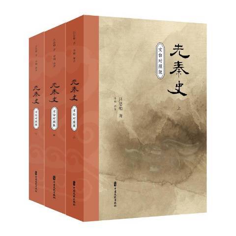 先秦史：文白對照版