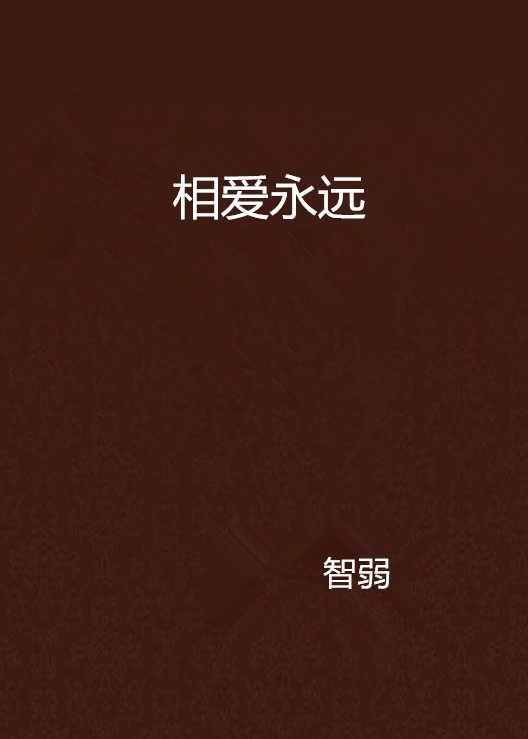 相愛永遠(網路小說)