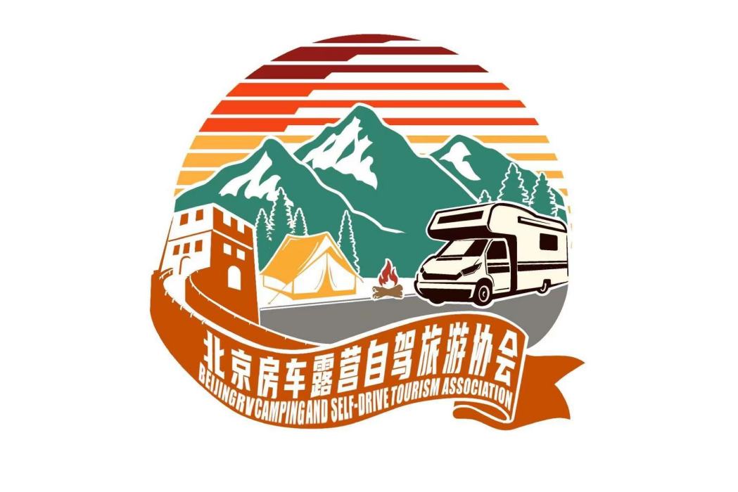 北京房車露營自駕旅遊協會