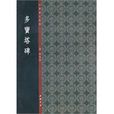 多寶塔碑·中國書法典庫