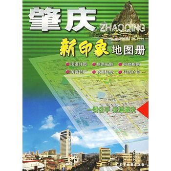 肇慶新印象地圖冊