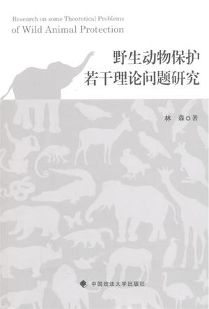 野生動物保護若干理論問題研究