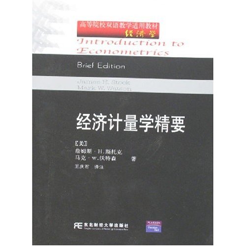 高等院校雙語教學適用教材·經濟計量學精要