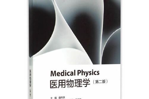 醫用物理學（第2版）(2015年高等教育出版社出版的圖書)