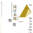 設計表現教程(新概念中國美術院校視覺設計教材·設計表現教程)