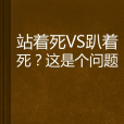 站著死VS趴著死？這是個問題