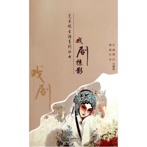 藝術悅生活系列叢書：戲劇掠影