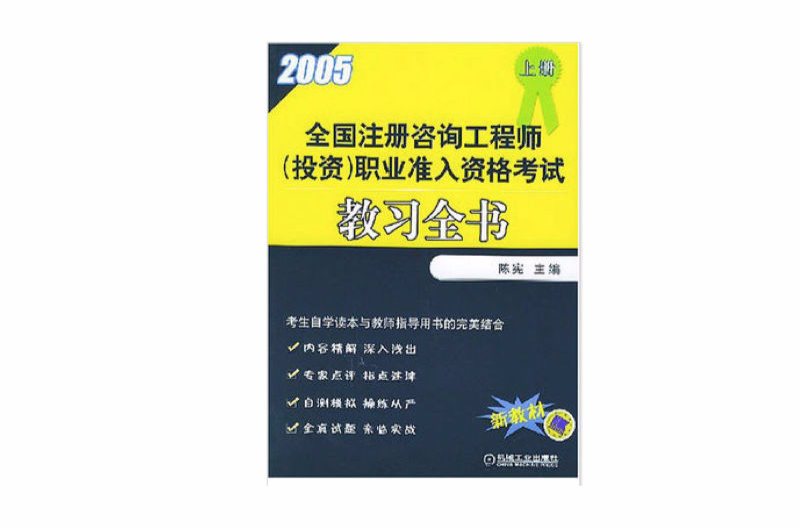 全國註冊諮詢工程師職業準入資格考試教習全書