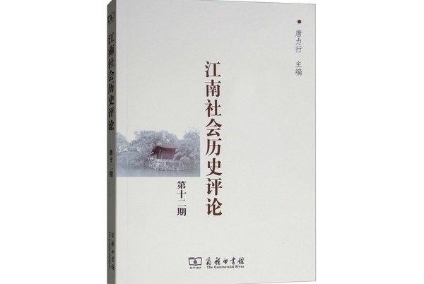 江南社會歷史評論（第12期）