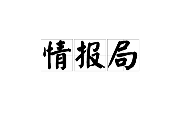 情報局(情治單位)