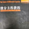 微分方程教程(2017年哈爾濱工業大學出版社出版的圖書)