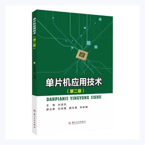 單片機套用技術(2021年蘇州大學出版社出版的圖書)