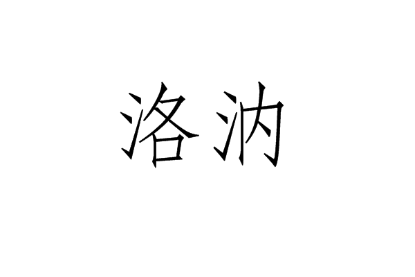 洛汭(雒汭)