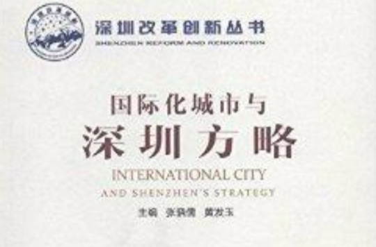 深圳改革創新叢書：國際化城市與深圳方略