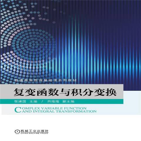 複變函數與積分變換(2021年機械工業出版社出版的圖書)