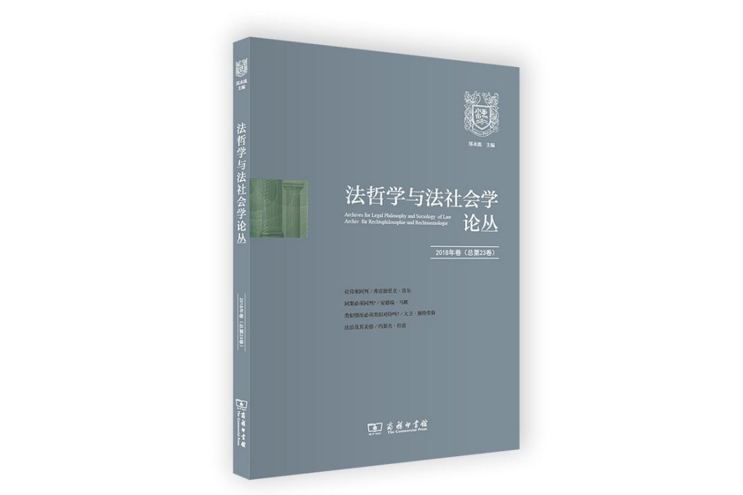 法哲學與法社會學論叢（2018年卷·總第23卷）